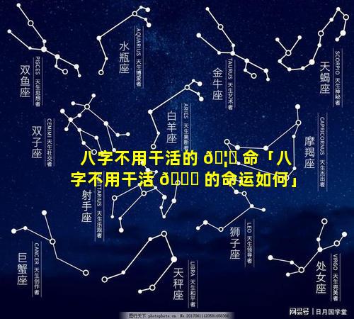 八字不用干活的 🦆 命「八字不用干活 🐕 的命运如何」